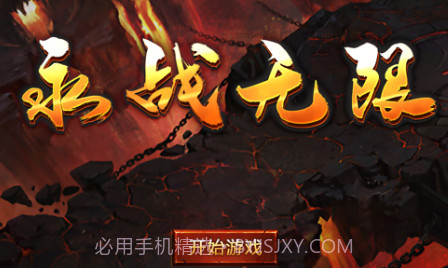 永战无限v1.10截图