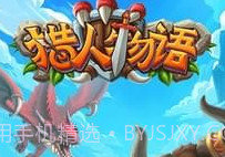 猎人物语v2.5截图