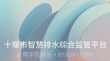 十堰市智慧排水综合监管平台v1.1.6截图