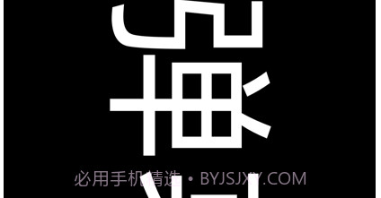 弹幕v1.0.14截图
