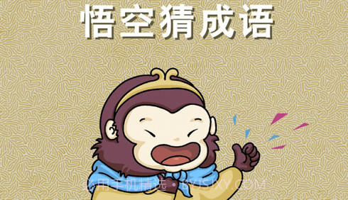悟空猜成语v0.11截图