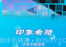 印象希腊v1.8截图