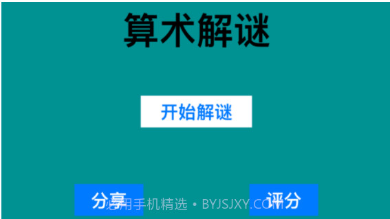 算术解谜2020v1.10截图
