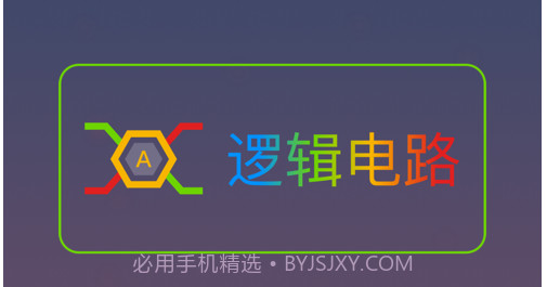 逻辑电路v1.8截图