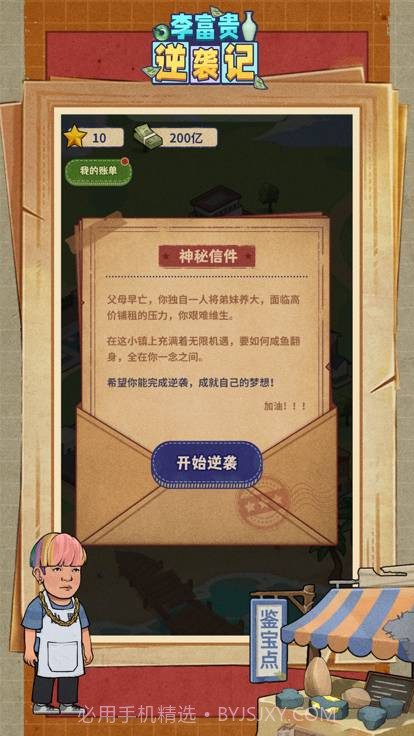 李富贵逆袭记1.0.6截图