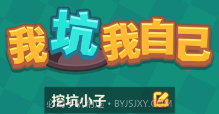 我坑我自己v1.7截图