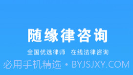 随缘律咨询v1.0.8截图