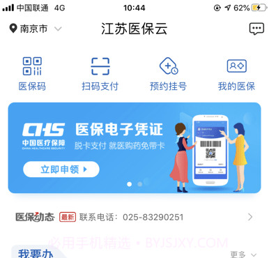 江苏医保云v2.3.14截图
