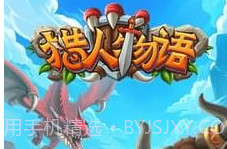 猎人物语手游v2.5截图