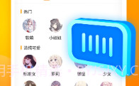 小喵变声器V1.0.7截图