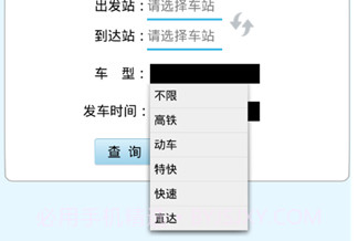 火车时刻表V3.6截图