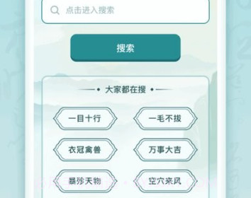 趣猜成语v1.0.7截图