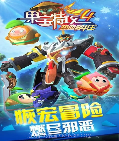 果宝特攻4热血机甲王1.10截图