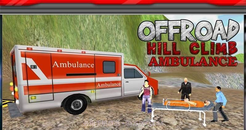 登山救护车v1.4.7截图