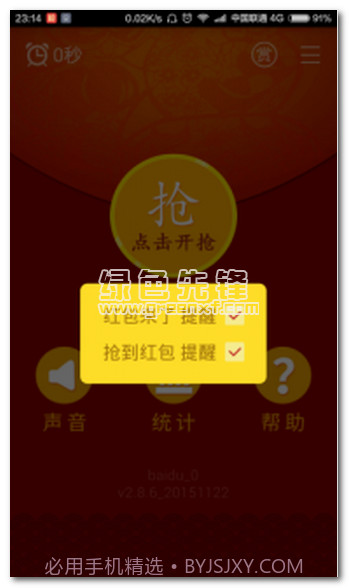 无敌抢红包(抢红包神器)V1.6.62 正式版V1.6.6截图