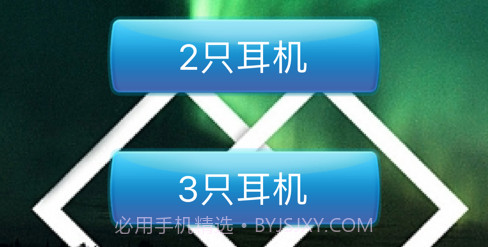 有趣的耳机v1.12截图