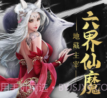 地藏伏魔传v1.0.11截图