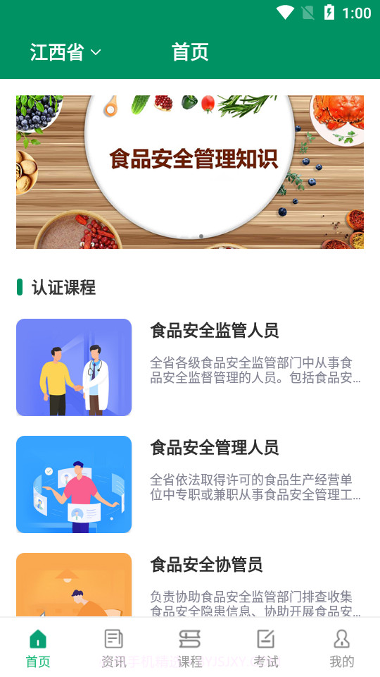 食安教育v1.9截图