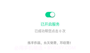 快呀跳广告V1.0.5截图