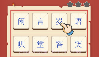 迷你猜成语v1.0.10截图