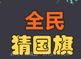 全民猜国旗v1.4.7截图