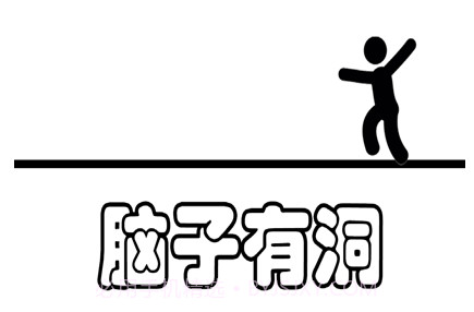 脑子有洞v1.0.11截图