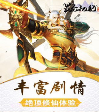 昆仑寻仙记v101鐎瑰宕渧1.8截图