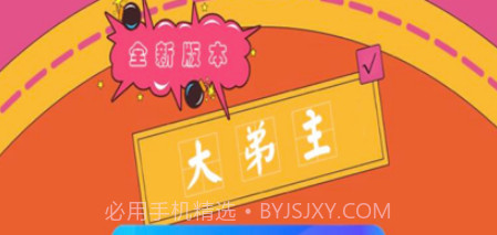 大弟主v1.8截图
