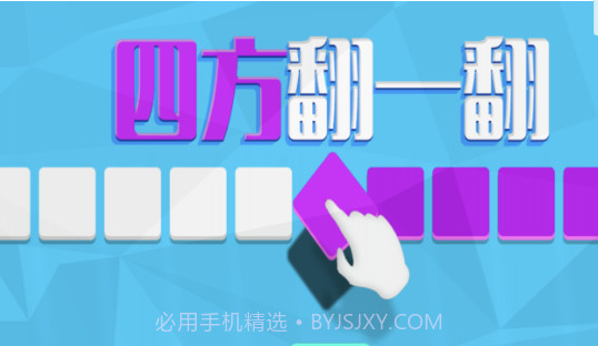 四方翻一翻v1.1.13截图