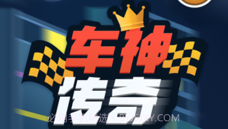 车神传说v1.17截图