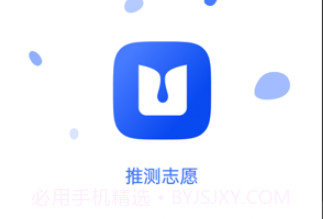推测志愿v2.0.10截图
