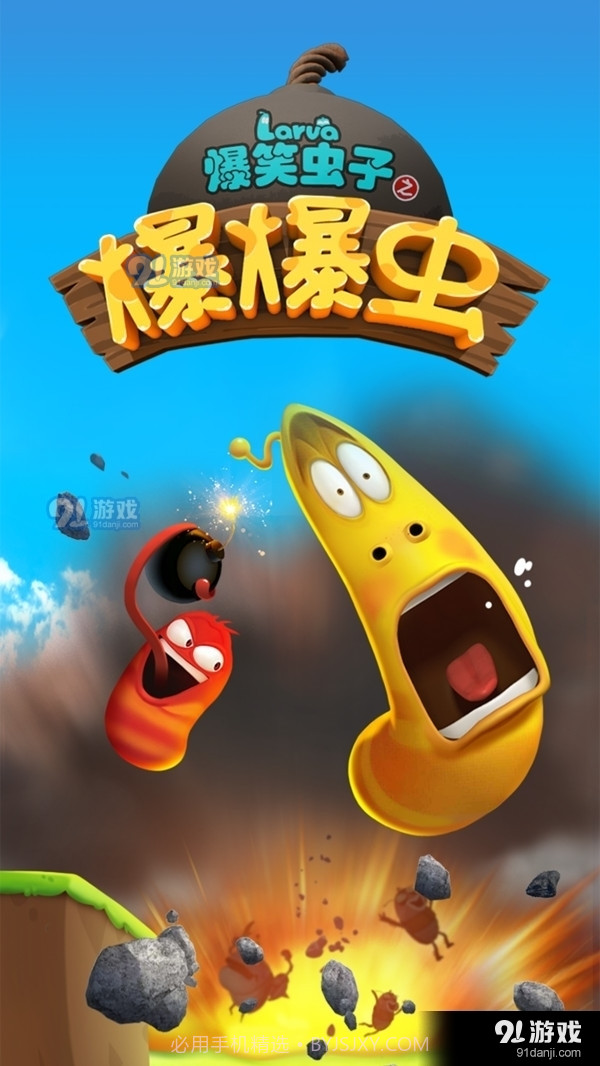 爆笑虫子之爆爆虫1.3.4截图