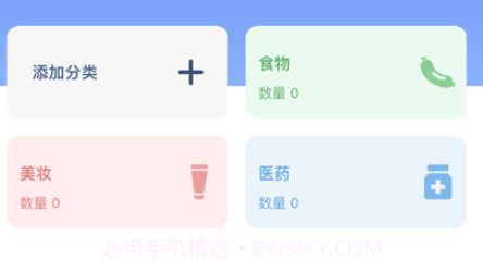保质期管理助手v1.13截图