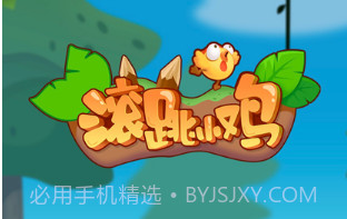 滚跳小鸡v1.10截图