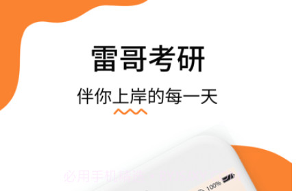 雷哥考研v2.2.11截图