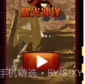 耀光冲锋v0.1.12截图