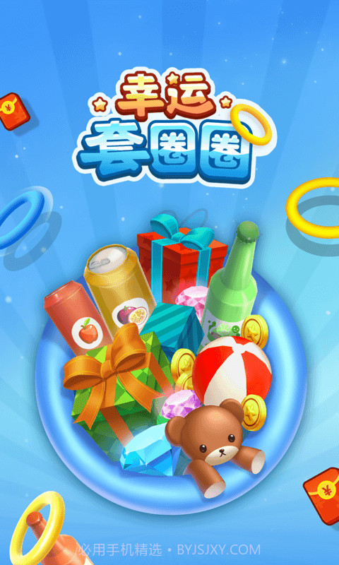 幸运套圈圈v1.0.11截图