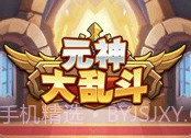 元神大乱斗v1.0.6截图