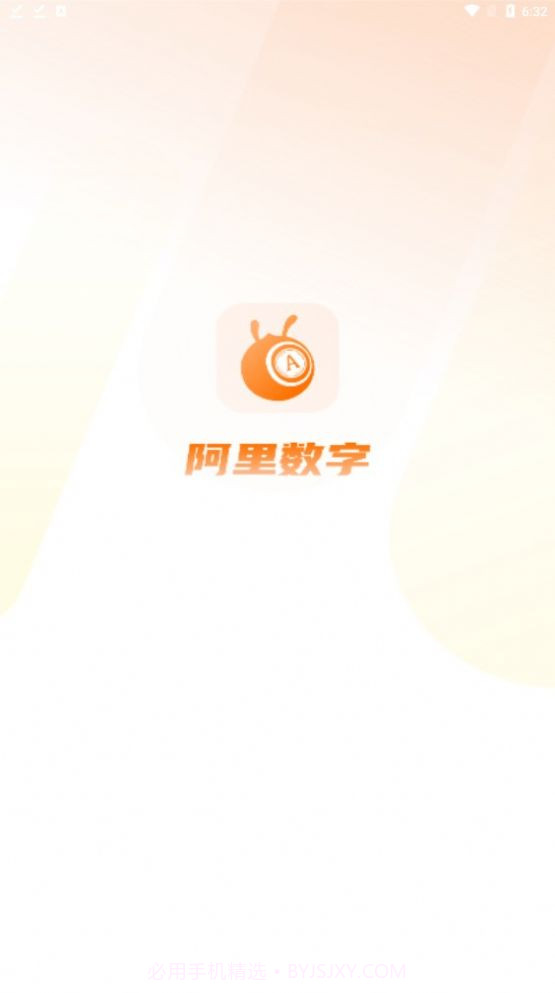 阿里数字1.0.9截图