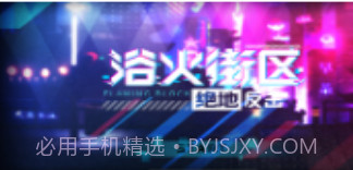 浴火街区v1.10截图