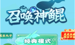召唤神鲲v1.0.9截图
