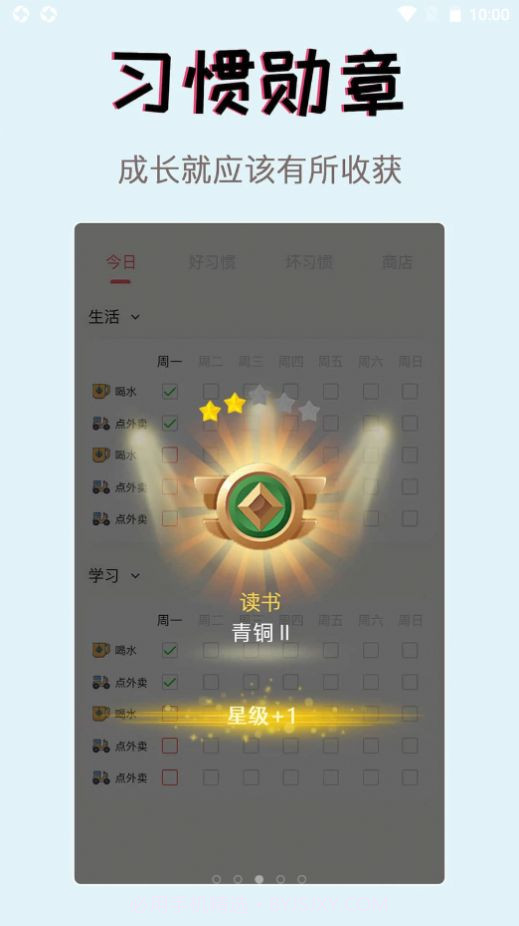习惯学院1.0.9截图