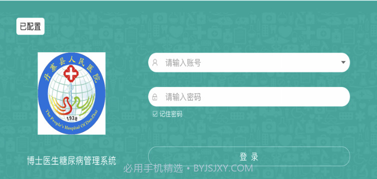 丹寨博医系统v1.6截图