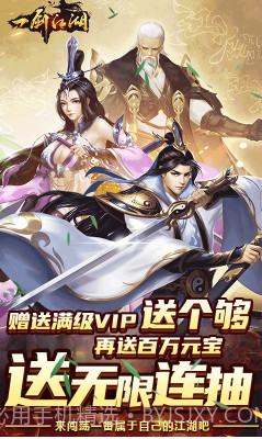 一剑江湖送满级VIP-一剑江湖满V版 V5.904 V5.8截图