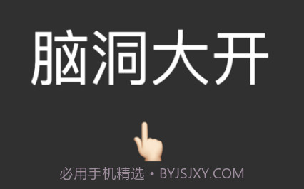 脑洞大猜v1.8截图