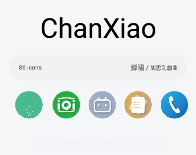 蝉啸图标包v1.10截图