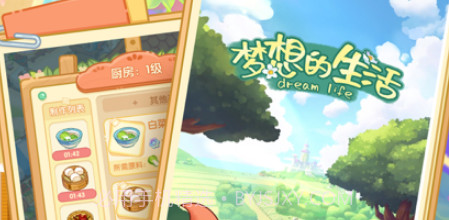 梦想的生活v1.9截图