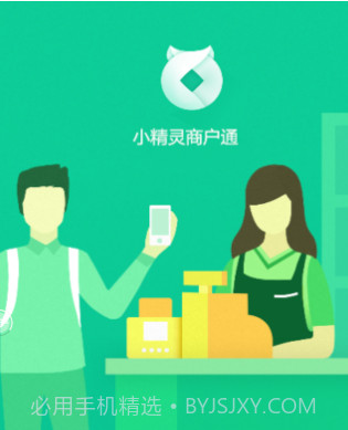 小精灵商户通v1.14截图