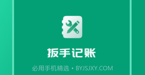 扳手记账v1.10截图