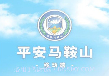 平安马鞍山v4.3.7.9截图